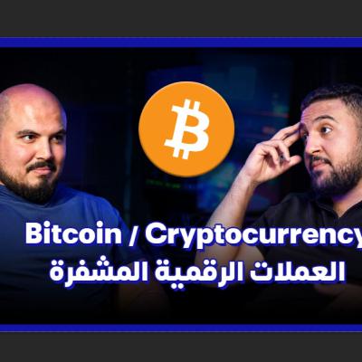 ازاي بيشتغل البيتكوين؟ وما هو البلوكتشين؟🟡 - عشماوي