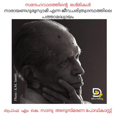 സന്ദേഹവാദത്തിൻ്റെ രശ്മികൾ: എം. കെ. സാനു അനുസ്മരണ പോഡ്‌കാസ്റ്റ് 35/2025