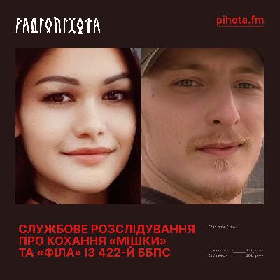 Ідеально, коли чоловік та дружина військові, — “Мішка”, 422-й ББпС