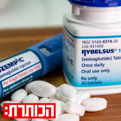 מהפכת תרופות ההרזיה - ש.ח