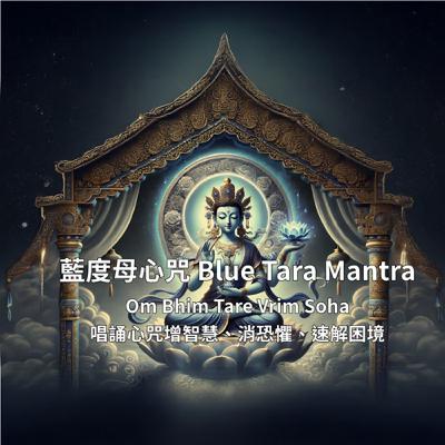 ✨藍度母心咒Blue Tara Mantra ｜能量淨化浴！洗去負能量，唤醒内在温柔力量 |Om Bhim Tare Vrim Soha  ✨
