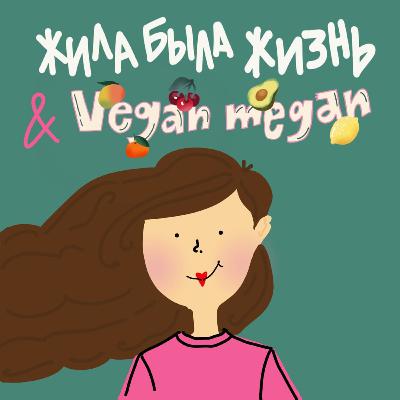 Veganmegan - первое веганское кафе в Твери об индивидуальном пути, гостеприимной кухне и поддерживающем сообществе