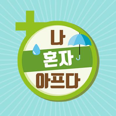 시즌3 - 22회 슬기로운 性생활? 여성 시술에 대해 알아보는 시간 (집중해서 들으셔야 합니다) 시즌3 - 22회 슬기로운 性생활? 여성 시술에 대해 알아보는 시간 (집중해서 들으셔야 합니다)