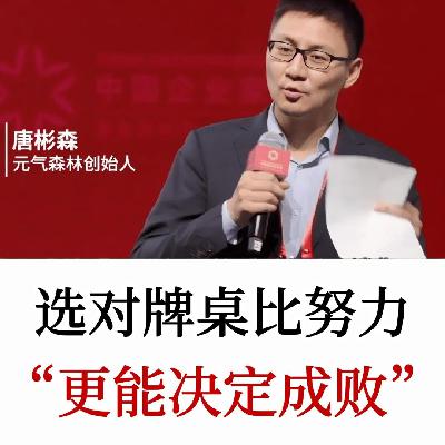元气森林创始人唐彬森：从学霸到百亿富翁，选择大于努力！
