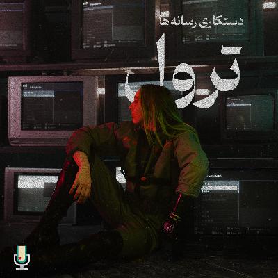 دستکاری در رسانه‌ها، قسمت اول: ترول