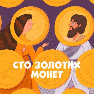 Сто золотих монет