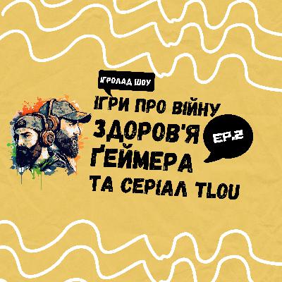 Здоров'я Геймера та Ігри про Війну