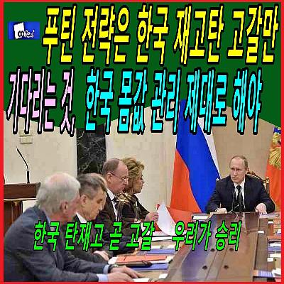 푸틴 전략은 한국 재고탄 고갈만 기다리는 것, 한국 몸값 관리 제대로 해야
