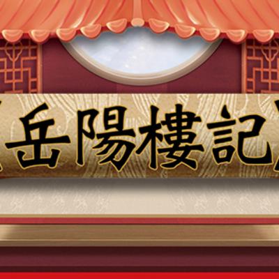 岳陽樓記|DSE十二篇範文