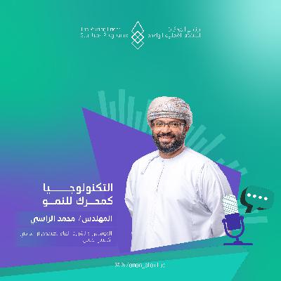 التكنولوجيا كمحرك للنمو في قطاعات الشركات الناشئة | الحلقة الثالثة التكنولوجيا كمحرك للنمو في قطاعات الشركات الناشئة | الحلقة الثالثة