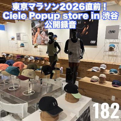 今日は走らないでビール #182 公開収録 東京マラソン2026 直前!Ciele Popup store in 渋谷 SLOTHから熱狂レポート 今日は走らないでビール #182 公開収録 東京マラソン2026 直前!Ciele Popup store in 渋谷 SLOTHから熱狂レポート
