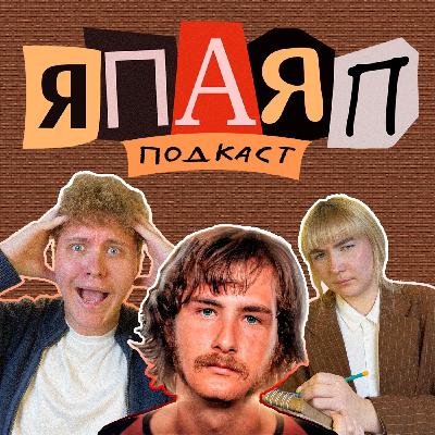 Подкаст ЯПАЯП | Переполненная комната | Билли Миллиган | Я посмотрел, а Я почитала Подкаст ЯПАЯП | Переполненная комната | Билли Миллиган | Я посмотрел, а Я почитала