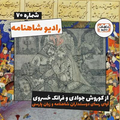 رادیو شاهنامه | بخش هفتادم