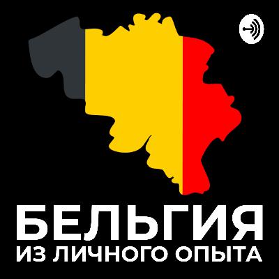 2.3 Съем и покупка жилья в Бельгии