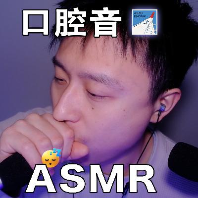 [ASMR-口腔音系列] 2026第一支口腔音