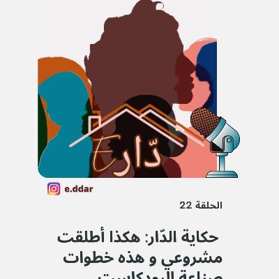 الحلقة 22 - هكذا أطلقت مشروع يخدم رسالتي و هذه خطوات صناعة البودكاست