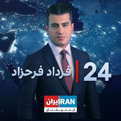 ‏‏‏﻿﻿۲۴ با فرداد فرحزاد: گروسی: زمان زیادی برای همکاری هسته‌ای با ایران نمانده