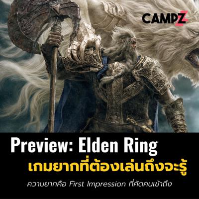 Preview: Elden Ring เกมยากที่ต้องเล่นถึงจะรู้