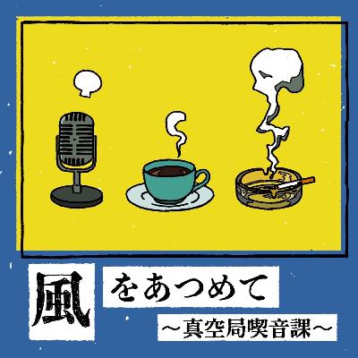 【後編】今、そこにある豊かさを見出すために(僧侶:遠藤玄芳さんゲスト回後編) 【後編】今、そこにある豊かさを見出すために(僧侶:遠藤玄芳さんゲスト回後編)
