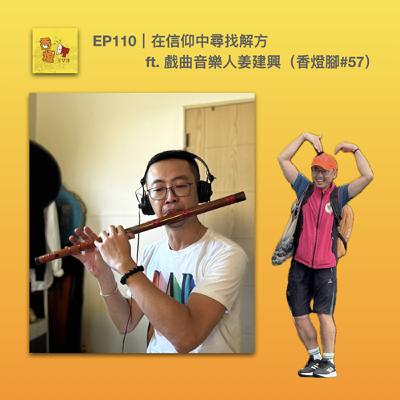 EP110｜在信仰中尋找解方 ft. 戲曲音樂人姜建興（香燈腳#57）