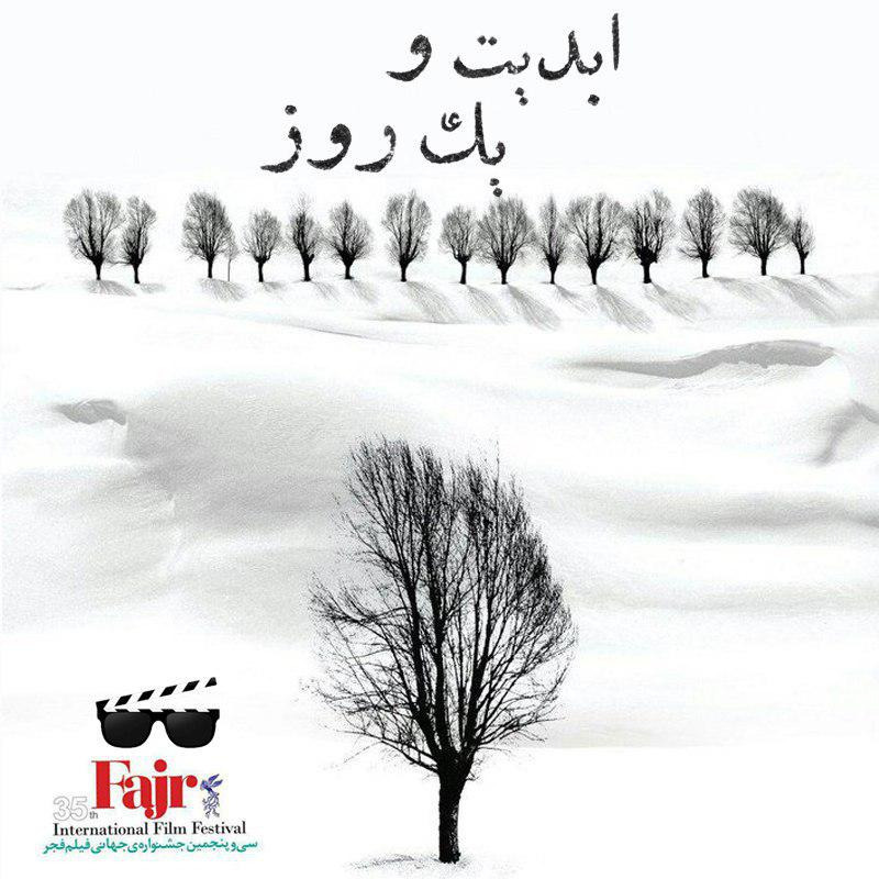 ابدیت و یک روز - گزارش اول جشنواره بین المللی فجر - گزارش هایی از «سی و پنجمین دوره جشنواره بین المللی فیلم فجر» به کمک منتقدان و نویسندگان ‏سینمایی
