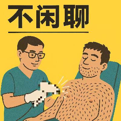 Talk4.店主说，男士脱毛店其实不是你们想的那样（上）。