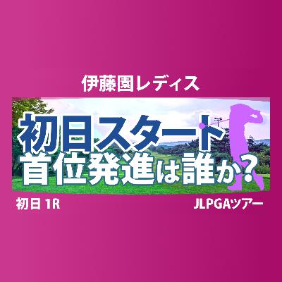 伊藤園レディスゴルフトーナメント 初日 1R スタート!! 気になる注目選手を紹介!!