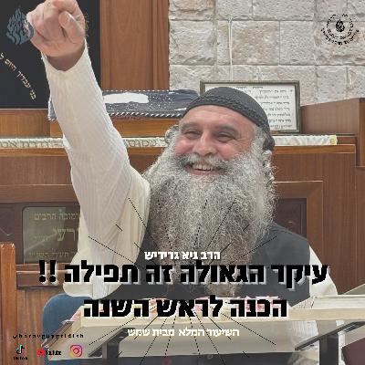הרב גיא גרידיש עיקר הגאולה זה תפילה