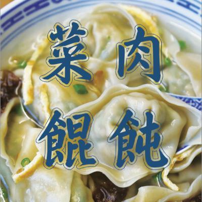 上海话读《菜肉馄饨‧三》 上海话读《菜肉馄饨‧三》