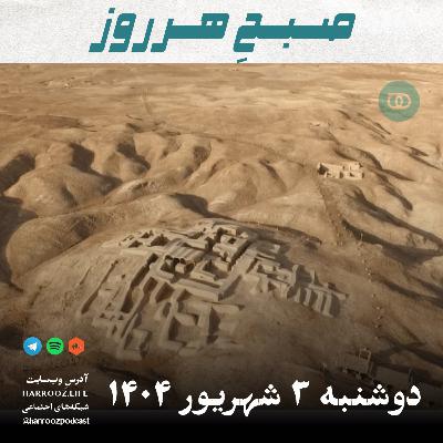 صبح هرروز-دوشنبه 3 شهریور 1404