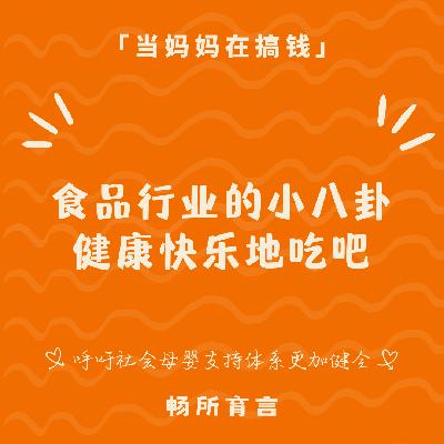 94 深夜慎入！从食品行业潜规则聊母婴团长无限回购的私藏美食