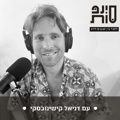 הגלגולים של גברת רביע: איך להתמסר לאי וודאות ועל הכוח המרפא של ההומור עם דניאל קישינובסקי | פרק 55 הגלגולים של גברת רביע: איך להתמסר לאי וודאות ועל הכוח המרפא של ההומור עם דניאל קישינובסקי | פרק 55