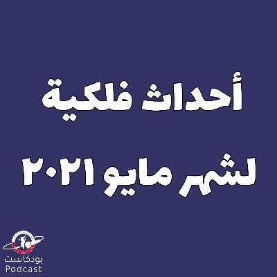 الأحداث الفلكية لشهر مايو ٢٠٢١