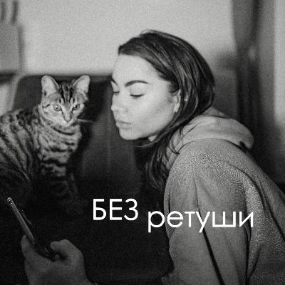 разговоры БЕЗ РЕТУШИ "ИСПОВЕДЬ"