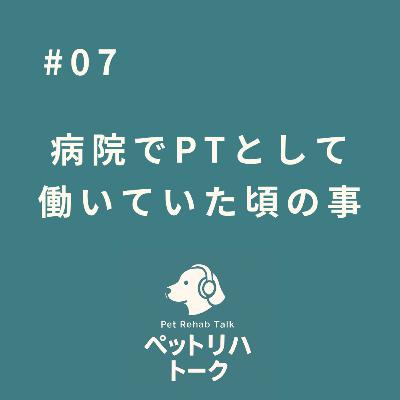 #7 人の理学療法士として働いていた頃の話― 動物リハビリにつながる考え方の原点 ―