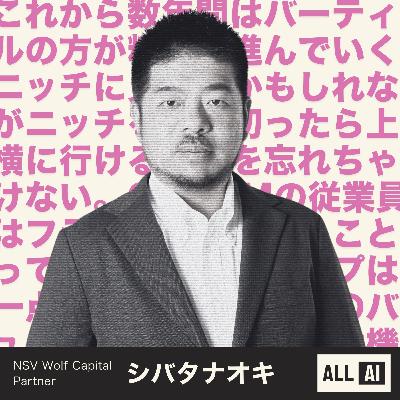 シバタナオキが断言「バーティカルAI一点張りで行け」注目すべき市場はここだ！