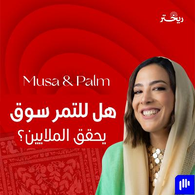 كيف تبيع ثقافة في علبة "موسى اند بالم" سهى موسى القصة كاملة| ريختر توك كيف تبيع ثقافة في علبة "موسى اند بالم" سهى موسى القصة كاملة| ريختر توك
