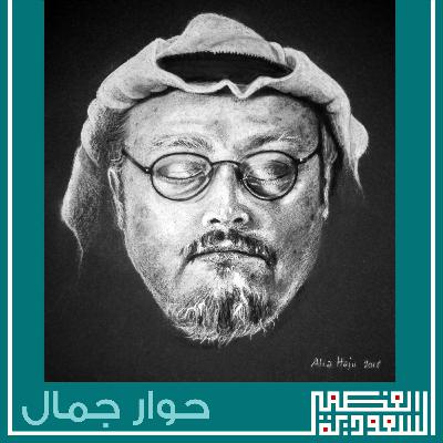 الحلقة الرابعة: حوار موسم قصة جمال - بودكاست السعودية العظمى