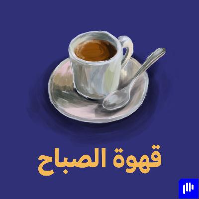 قهوة الصباح ☕ - الإهتمام في الصحة النفسية عند المصممين