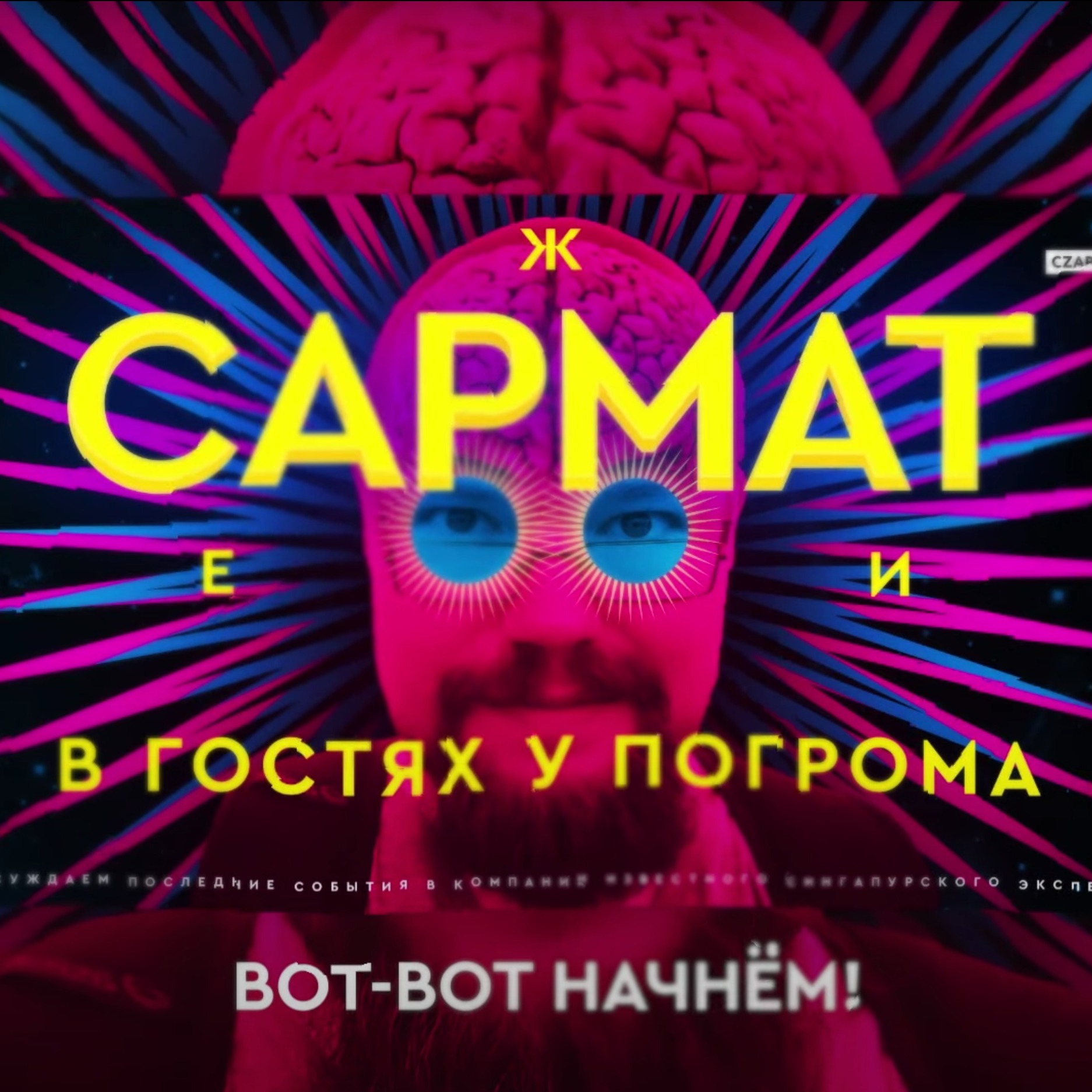 Ежи Сармат, Егор Погром и Марина Урусова