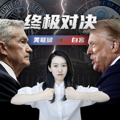特朗普打算怎么干美联储? | 一口气了解美联储和白宫的世纪对抗