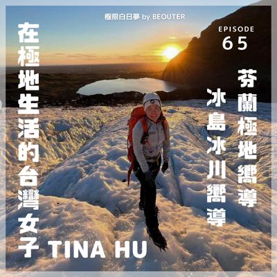 EP.65｜芬蘭極地嚮導+冰島冰川嚮導！在極地生活的台灣女子 ft. Tina Hu