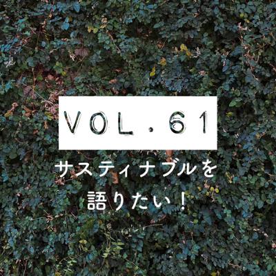 #ずぼラジオ　vol.61 サスティナブルについて語りたい