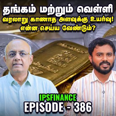 CAD மற்றும் WPI Data: சந்தைக்குச் சாதகமா, பாதகமா? | IPS Finance - 386 | Gold Silver Rate