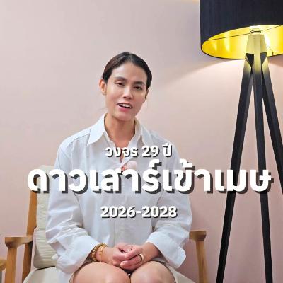 EP.36 ดาวเสาร์เข้าเมษ (2026–2028): วงจร 29 ปีและการปรับโครงสร้างชีวิตครั้งใหญ่