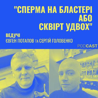Епізод №2 - Пісати в кружку, 4 400 куні анал та ін