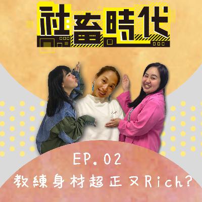 教練大爆走!別再問有沒有不流汗簡單瘦的運動了! Ft.森森｜【社畜時代podcast】｜EP.02