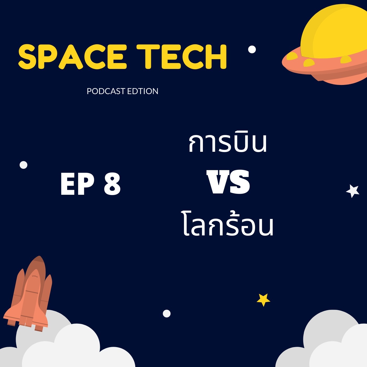 EP 8: การบิน VS โลกร้อน