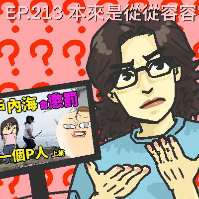EP.213 本來是從從容容
