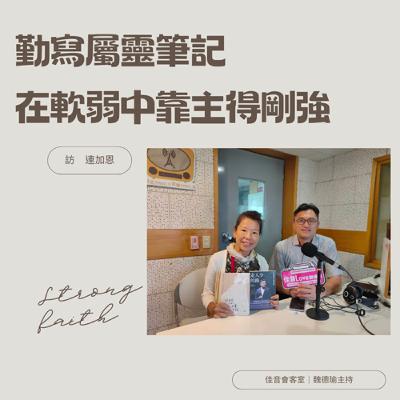 EP.192 勤寫屬靈筆記，在軟弱中靠主得剛強~訪宏碁智慧醫療公司董事長兼執行長連加恩(上集)